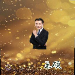 王硕